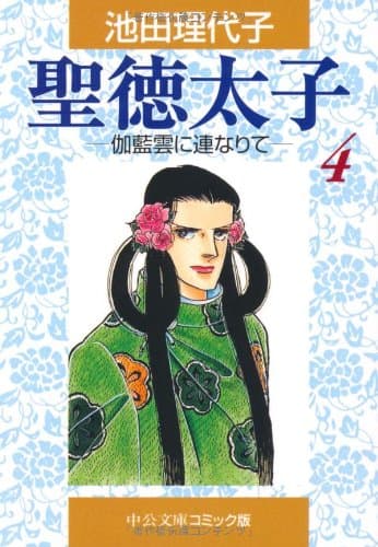 聖徳太子 4