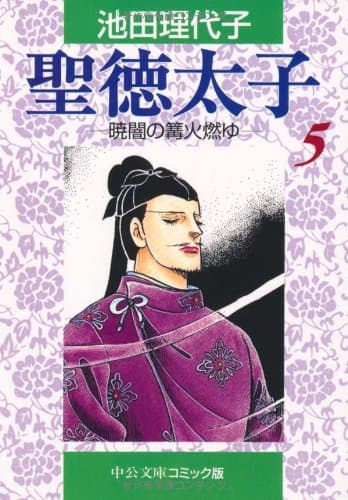 聖徳太子 5