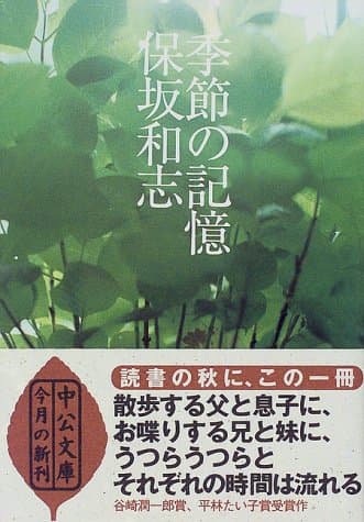 季節の記憶