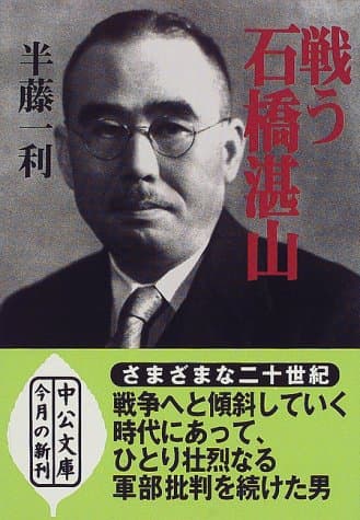 戦う石橋湛山