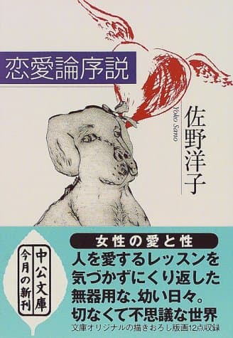 恋愛論序説
