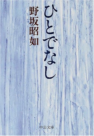 ひとでなし