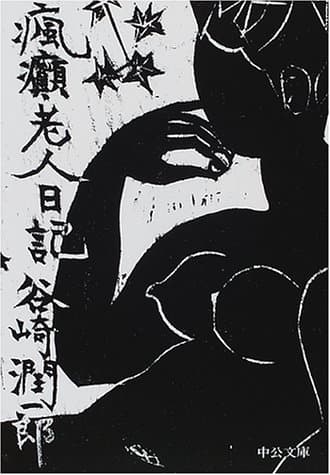 瘋癲老人日記