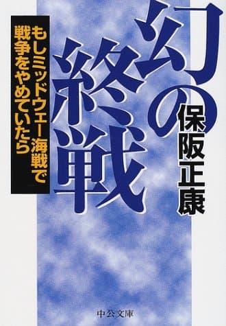 幻の終戦 : もしミッドウェー海戦で戦争をやめていたら