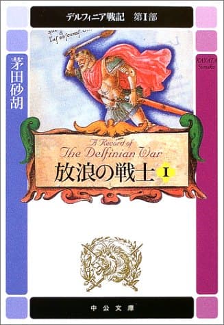 デルフィニア戦記 第1部 [1]