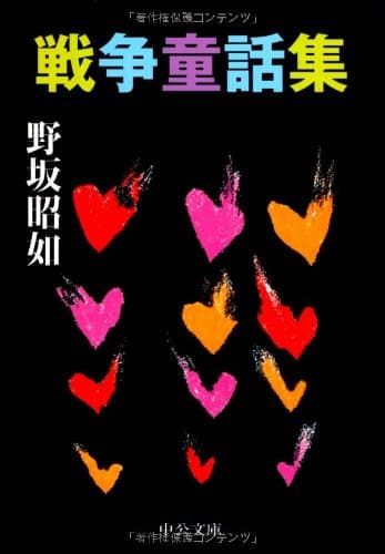 戦争童話集