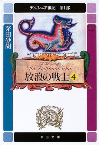 デルフィニア戦記 第1部 [4]