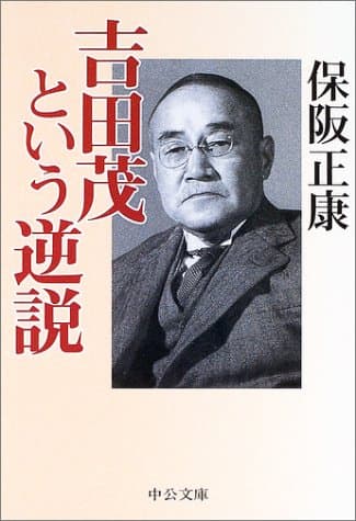 吉田茂という逆説