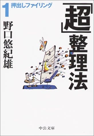 「超」整理法 1