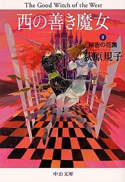 西の善き魔女 2 (秘密の花園)