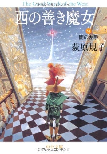 西の善き魔女 6 (闇の左手)