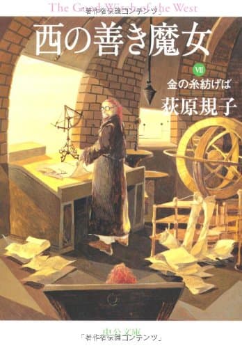 西の善き魔女 7 (金の糸紡げば)