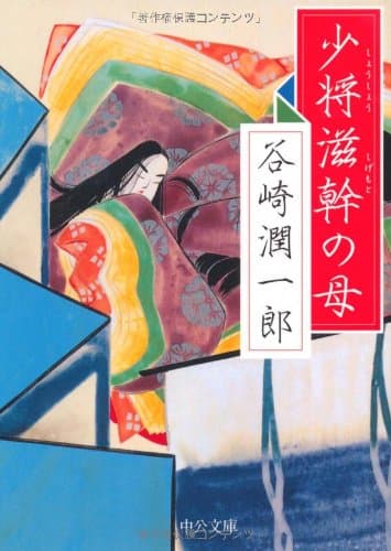 少将滋幹の母