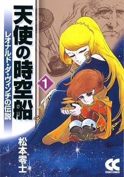 天使の時空船 : レオナルド・ダ・ヴィンチの伝説 1