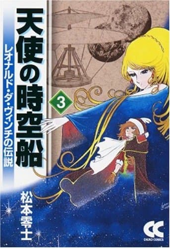 天使の時空船 : レオナルド・ダ・ヴィンチの伝説 3