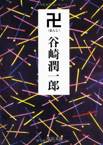 卍(まんじ)