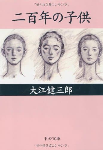 二百年の子供