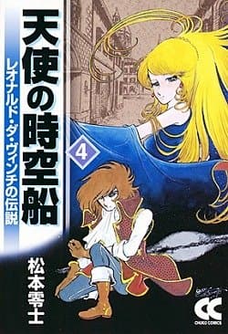 天使の時空船 : レオナルド・ダ・ヴィンチの伝説 4