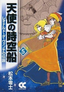 天使の時空船 : レオナルド・ダ・ヴィンチの伝説 5