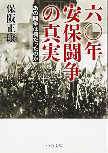 六〇年安保闘争の真実 : あの闘争は何だったのか