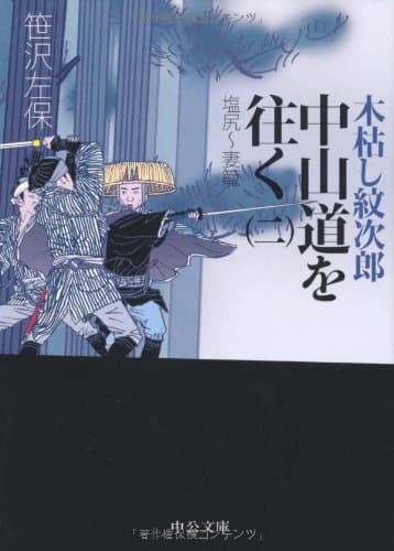 木枯し紋次郎中山道を往く 2(塩尻~妻籠)