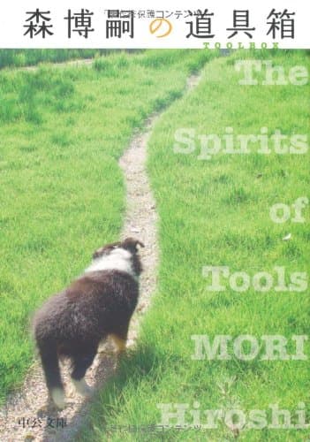 森博嗣の道具箱 : the spirits of tools