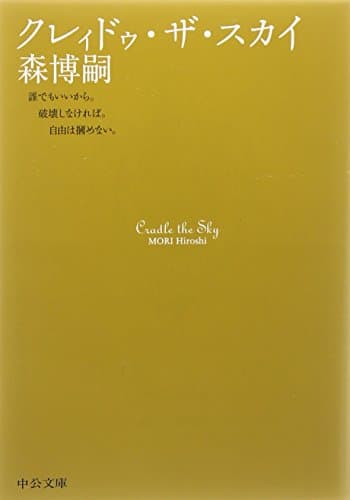 クレィドゥ・ザ・スカイ