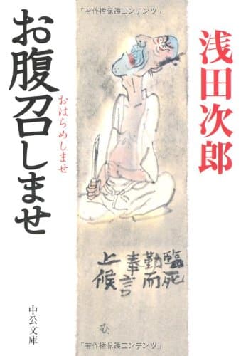 お腹召しませ