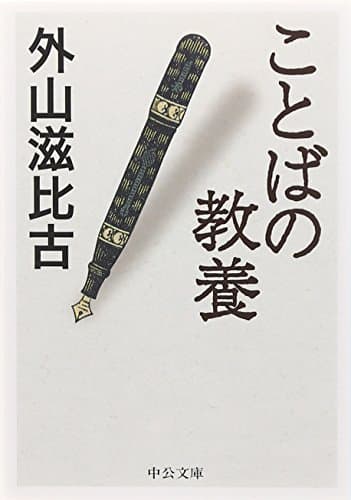 ことばの教養