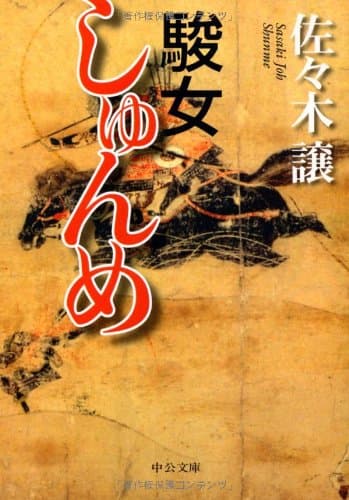 駿女