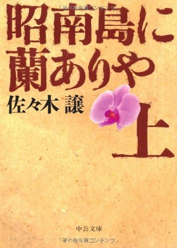 昭南島に蘭ありや 上