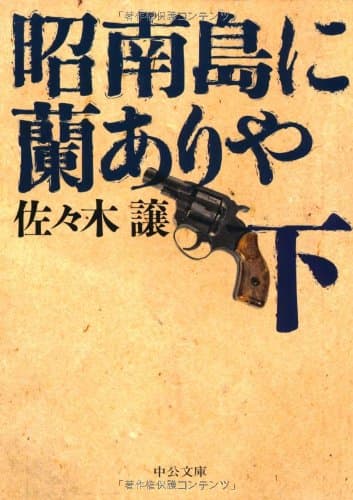 昭南島に蘭ありや 下