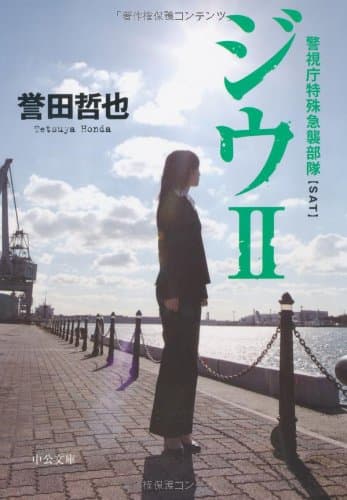 ジウ 2 (警視庁特殊急襲部隊)