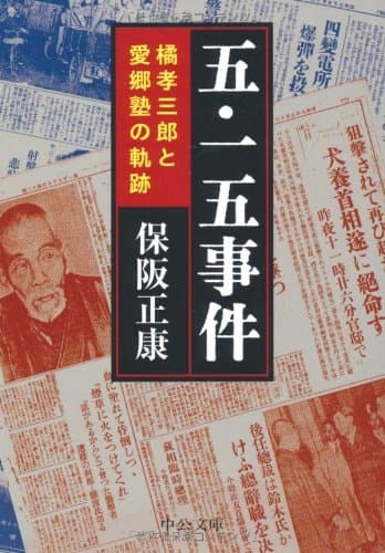 五・一五事件 : 橘孝三郎と愛郷塾の軌跡