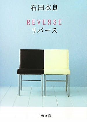 リバース