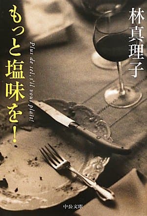 もっと塩味を!