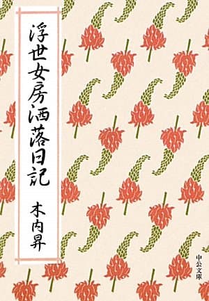 浮世女房洒落日記