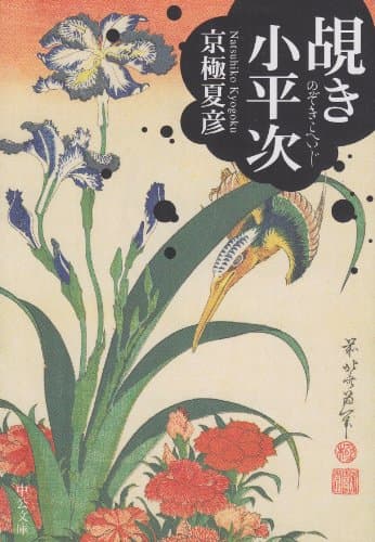 覘き小平次