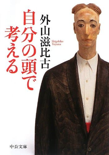 自分の頭で考える