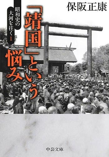 「靖国」という悩み