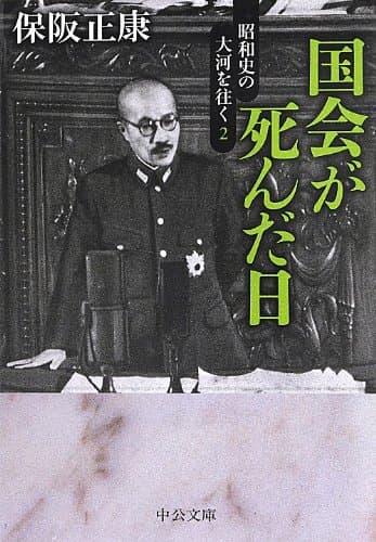 国会が死んだ日