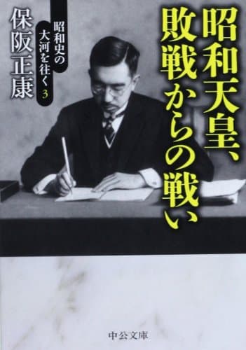 昭和天皇、敗戦からの戦い
