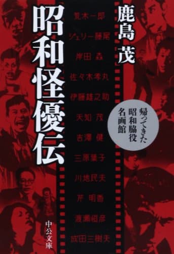 昭和怪優伝 : 帰ってきた昭和脇役名画館