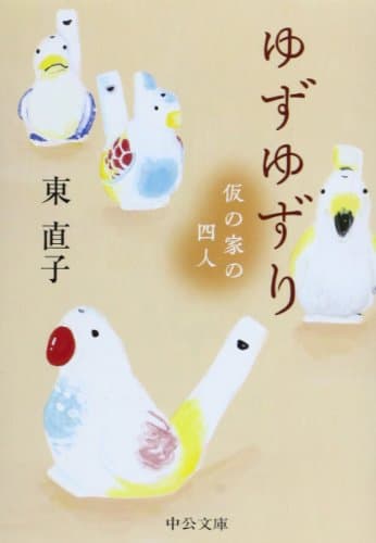 ゆずゆずり : 仮の家の四人