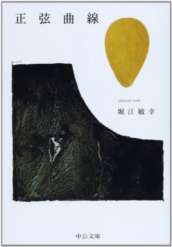正弦曲線
