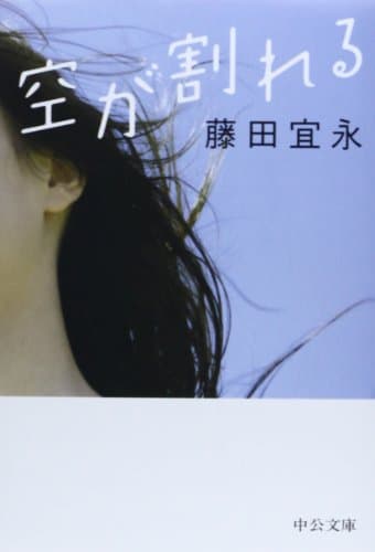 空が割れる