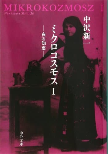 ミクロコスモス 1 (夜の知恵)