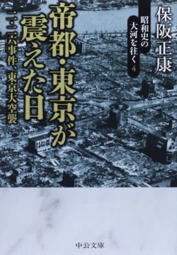 帝都・東京が震えた日 : 二・二六事件、東京大空襲