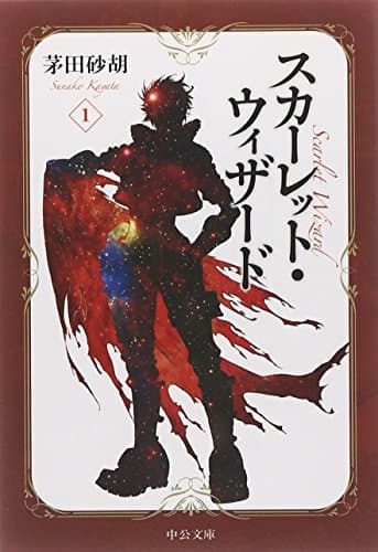 スカーレット・ウィザード 1