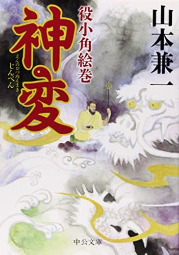 神変 : 役小角絵巻